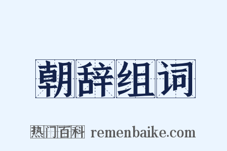 朝辞组词是什么意思的图片